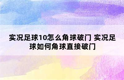 实况足球10怎么角球破门 实况足球如何角球直接破门